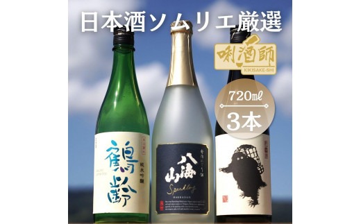 
鶴齢　純米吟醸・八海山　発泡にごり・雪男　純米酒　720ml×３本
