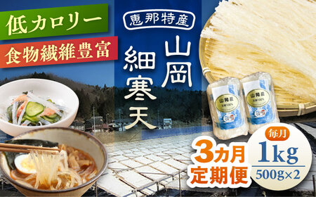 【3回定期便】山岡細寒天 計1kg（500g×2袋）[AUBD010]寒天 低カロリー 食物繊維 かんてん