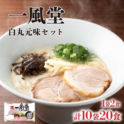 ふるさと納税 下関市 ラーメン 一風堂 白丸元味 10袋 セット 計 20食 下関 山口 JO009