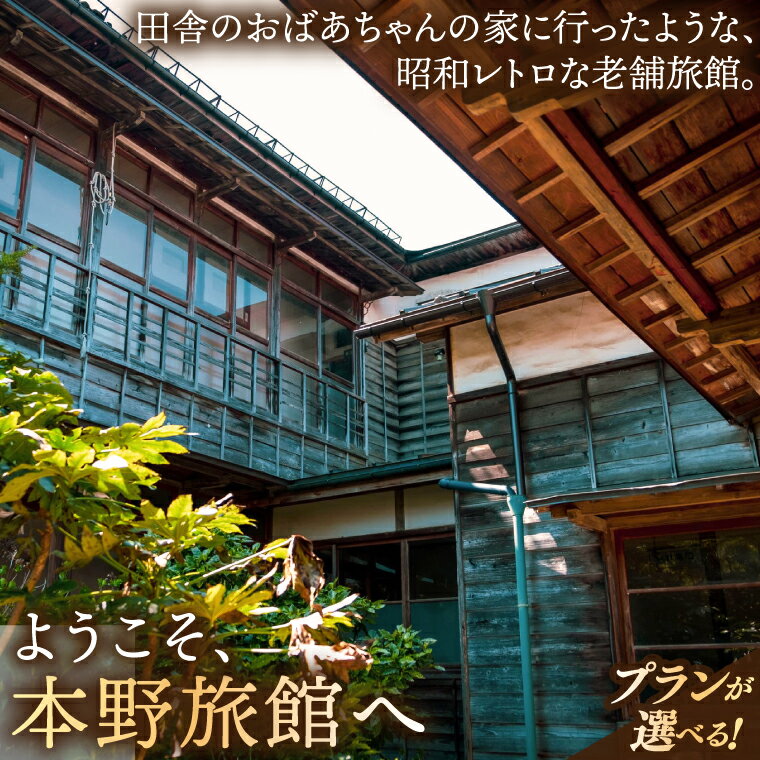 【ふるさと納税】＼選べるプラン／【本野旅館】紫波町 昭和レトロ 日本の伝統的 宿泊施設 宿泊チケット 1泊 (EB001 | EB002 | EB003 | EB004)