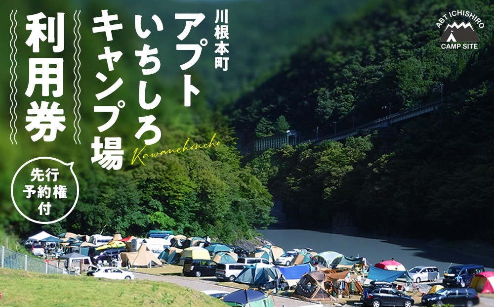 
            15-7 川根本町「アプトいちしろキャンプ場」利用券（先行予約権付）
          