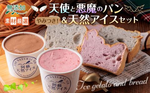 天使と悪魔のパン＆天然アイスセット 手作りパン 天然酵母 アイス ジェラート グランプリ 受賞 スイーツ デザート 素材 こだわり 冷たい 人気 美味しい 贅沢 セット 詰め合わせ 夏休み 熊本 阿蘇