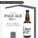 【ふるさと納税】クラフトビール ペールエール（330ml×12本）[BREW LAB KURAYOSHI] 贈答品 ギフト ビール 地ビール クラフトビール 酒 お酒