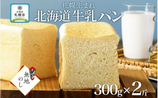 
熨斗 牛乳パン プレーン 300g 2個 牛乳 パン 北海道 札幌市
