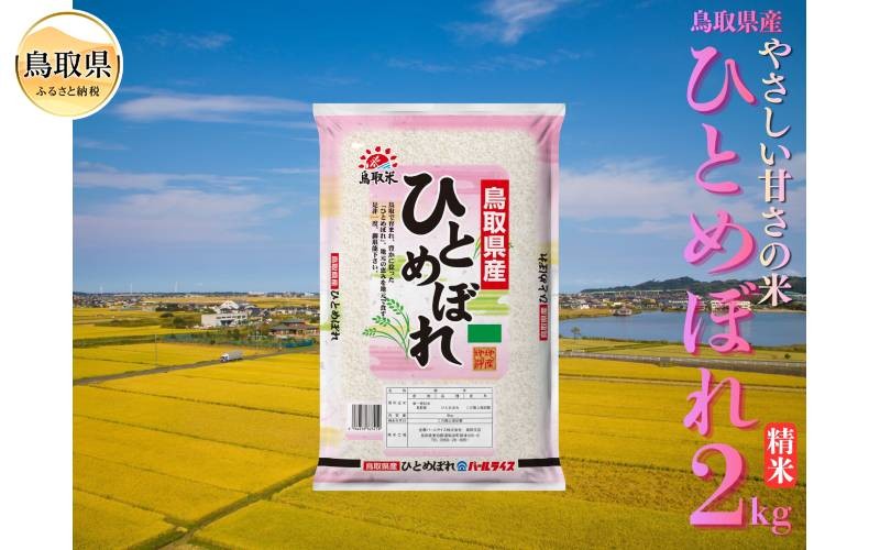 
                  ひとめぼれ◇鳥取県産◇精米2kg_T2600518　ひとめぼれ、精米、白米、ご飯、銘柄米、鳥取県、鳥取県産
                