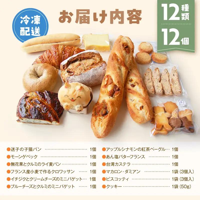 【Convivialite】世田谷パン祭りセット（１２種類１２個）パン 人気 おすすめ パンセット セット 冷凍 詰め合わせ ギフト プレゼント ご褒美_0024-004-se5