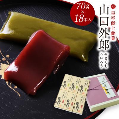 ふるさと納税 周南市 ういろう 18本入 (70g×18本) 皇室献上