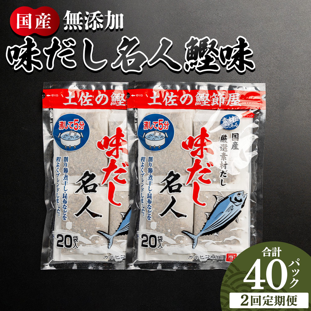 【2回定期便】無添加のお徳用味だし 計40パック - 国産 だしパック 出汁 万能だし 和風だし 粉末 調味料 食塩不使用 かつお節 昆布だし 煮干し 手軽 簡単 味噌汁 煮物 うどん そば 蕎麦 森田鰹節株式会社 高知県 香南市 常温 Wmk-0037