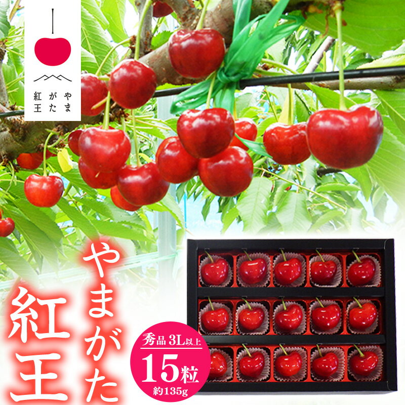 【ふるさと納税】《先行予約》山形県産 さくらんぼ 「やまがた紅王」3Lサイズ以上 秀品 15粒（約135g）化粧箱 【2026年6月中旬頃〜6月下旬頃発送予定】※配送不可 沖縄・離島／ 2026年産 令和8年産 山形県産 フルーツ 果物 果実 くだもの サクランボ 特産 東北 山形