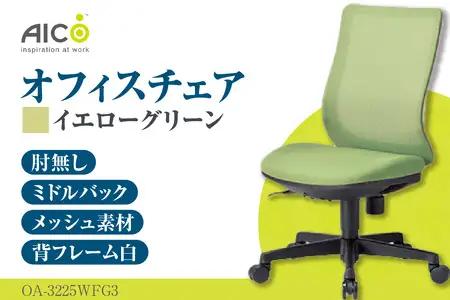 【アイコ】 オフィス チェア OA-3225WFG3YGN イエローグリーン ミドルバック ワークチェア 椅子 立体造形 上下調整 高さ調整 背ロッキング機能付き キャスター テレワーク リモートワーク 在宅ワーク 事務 イス 家具 インテリア 愛知県 知多市