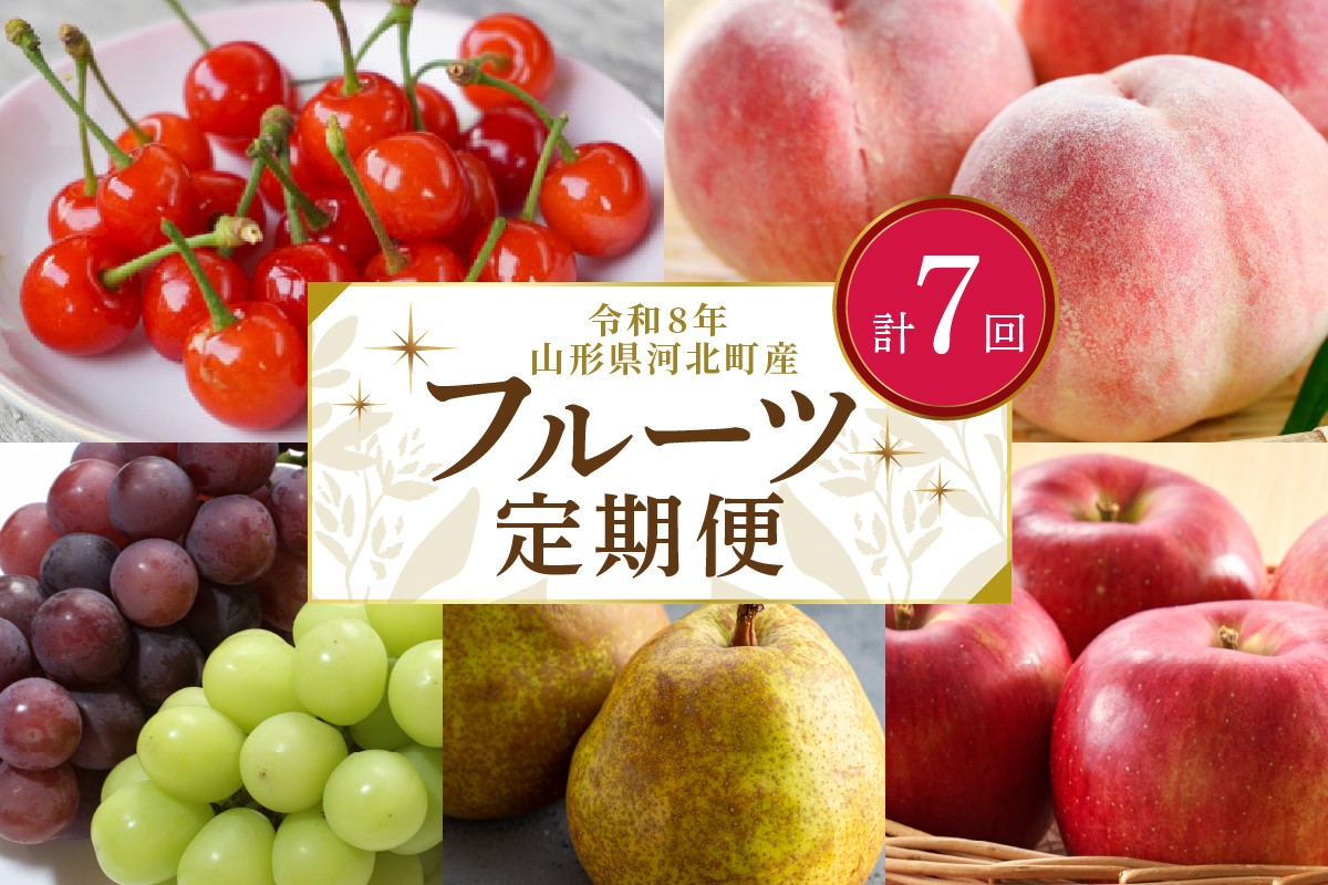 
            2026年産【令和8年産】山形県河北町産 フルーツ7回定期便【米comeかほく協同組合】 さくらんぼ 白桃 こうとく ラフランス サンふじ りんご 果物 旬 ギフト 年間 産地直送 ka024-140e007-r8
          