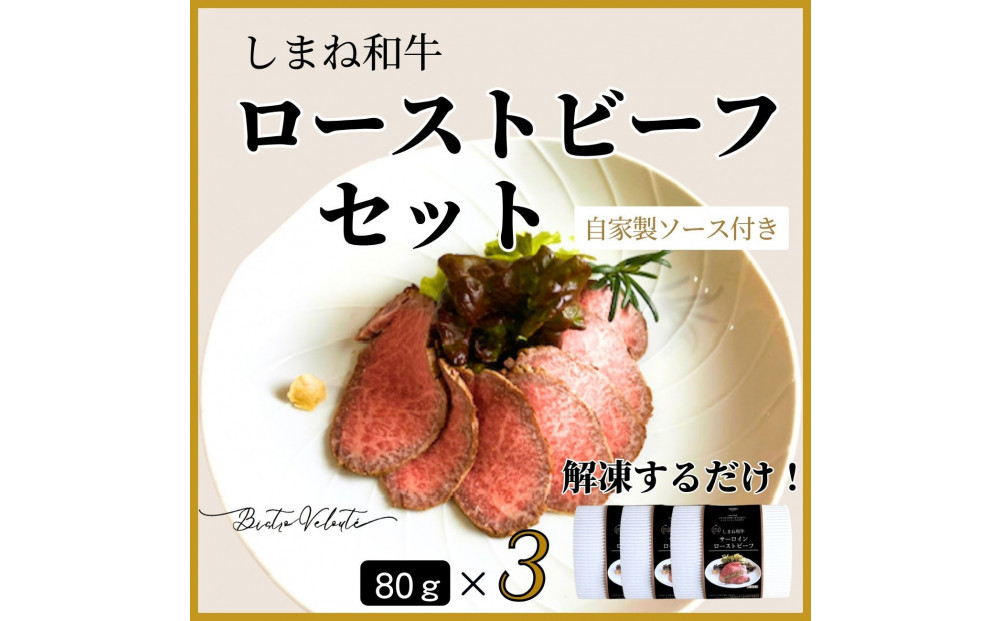 しまね和牛　ローストビーフ 80g×3 322032_DM019