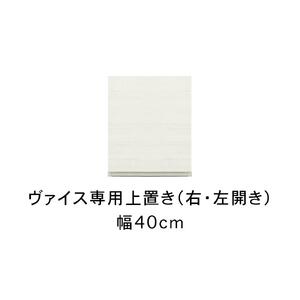 ヴァイス 幅40cm 専用上置き 高さオーダー 壁面収納 選べる 右開き 左開き コレクションボード用 キャビネット用 リビング収納 高級 大川家具【開梱設置】