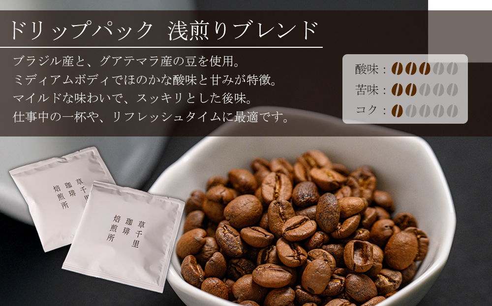 コーヒー 珈琲ギフトBOX ドリップパック 20パックセット (深煎り、浅煎り、計20パック) 草千里珈琲焙煎所 ミディアムボディ 深煎り 浅煎り コーヒー豆 ブラジル カフェ 阿蘇山 お試し ギフト