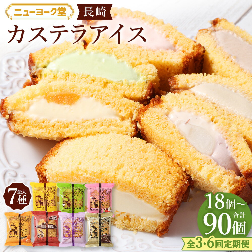 【ふるさと納税】長崎カステラアイス ＜選べる定期便・セット内容・内容量＞ 6種（計6個） / 7種（計10個/計15個） 1ヶ月毎 3回 6回 バニラ・抹茶・びわ・チョコ・コーヒー・苺・白玉小倉 カステラ アイス アイスクリーム スイーツ デザート お菓子 おやつ 冷凍 送料無料