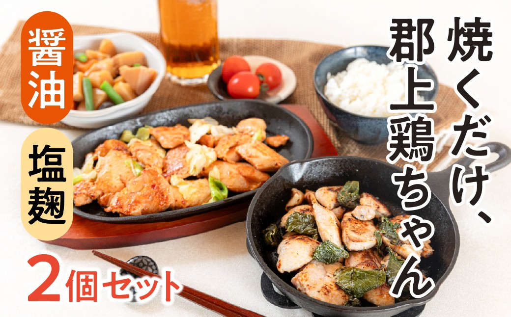 
                  郡上鶏ちゃん2袋セット 味付け肉 もも 胸 醤油 塩麹 食品 精肉 肉加工品 鶏肉 セット 詰め合わせ 8000円
                