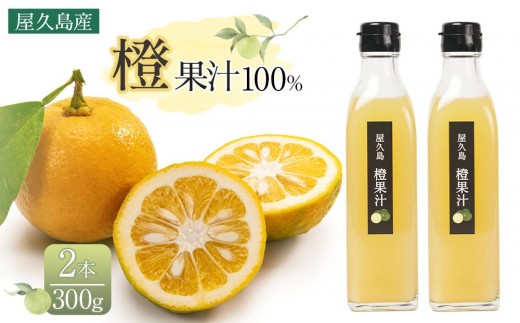 ＜屋久島産 橙 100%＞橙果汁 300g×2本 セット