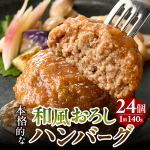 和風おろしハンバーグ 140g×12個入×2セット 計24個 3360g（約3.3kg） (a20-449)