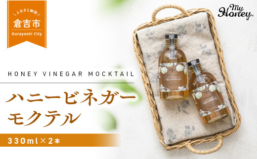 
ハニービネガーモクテル　2本 はちみつ 酢 ビネガー 倉吉 倉吉市
