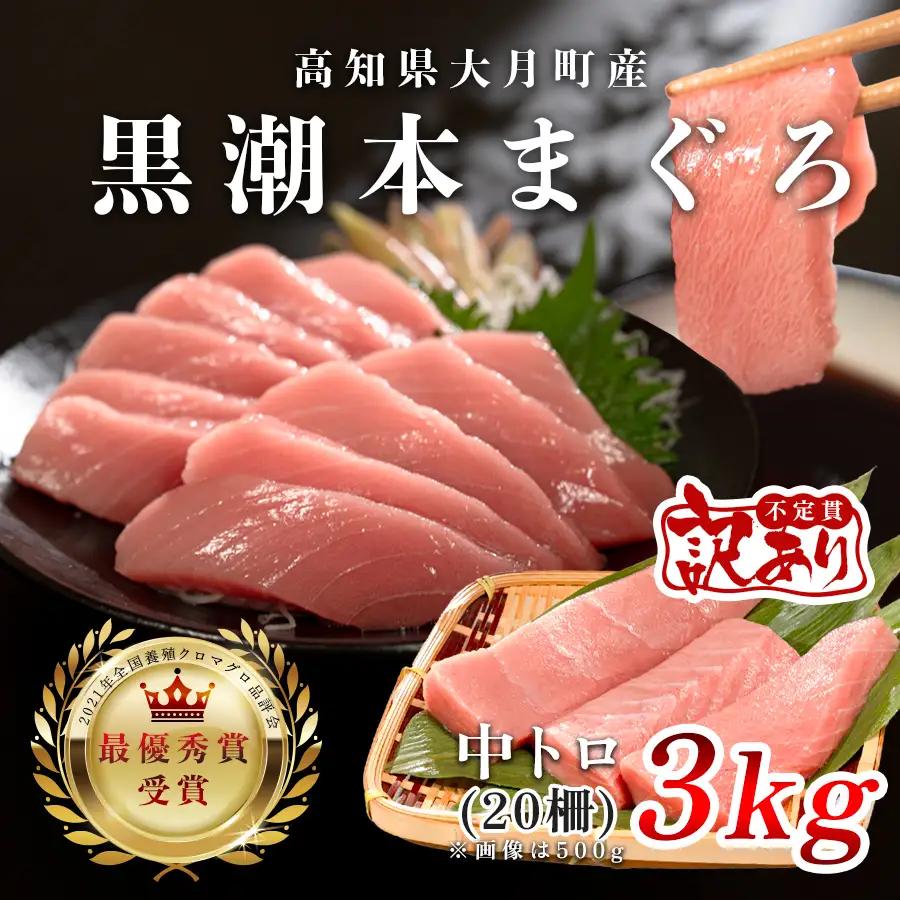 【訳アリ】養殖本マグロ 中トロ 3kg 黒潮本まぐろ 大容量 不定貫 刺身 まぐろ 業務用 訳あり