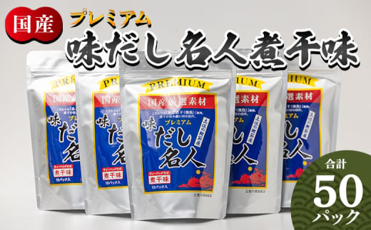 だしパック 出汁 計50パック プレミアムだし名人煮干味 - 国産 だしパック 出汁 万能だし 和風だし 粉末 調味料 食塩不使用 かつお節 煮干し 昆布だし 手軽 簡単 味噌汁 みそ汁 煮物 うどん