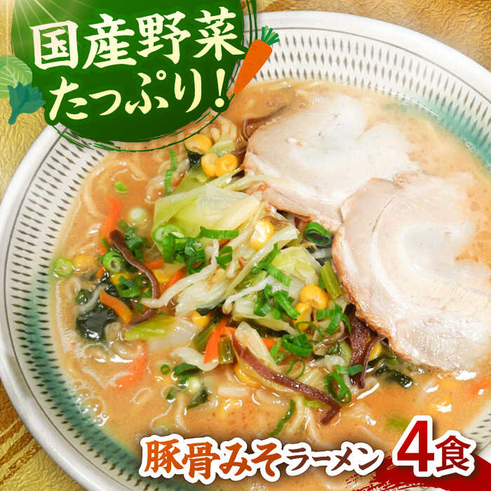 【ふるさと納税】【お中元対象】野菜たっぷり！豚骨みそラーメン　4食セット ▼ 豚骨 福岡 人気 おいしい 高評価 らーめん 贈り物 お土産 送料無料 桂川町/有限会社フーデスト[ADBJ003]