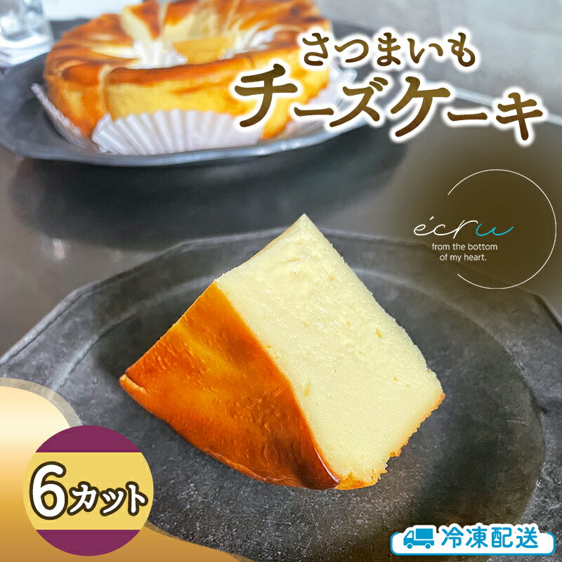 【ふるさと納税】先行予約 さつまいもチーズケーキ 6カット入 スイーツ 盛岡市 チーズケーキ カット さつまいも デザート スイーツ お菓子 ケーキ 冷凍 岩手県 盛岡市　お届け：2026年11月〜2027年1月頃