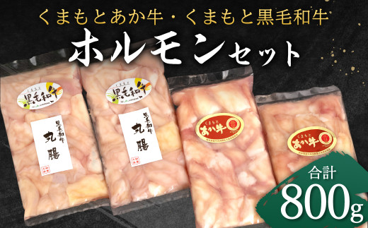 
くまもと あか牛 ホルモン (200g×2袋) 黒毛和牛 ホルモン (200g×2袋) 合計800g セット
