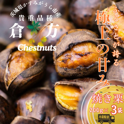 【先行受付】甘さ抜群!貴重品種『倉方』の焼き栗　200g×3セット【配送不可地域：離島】