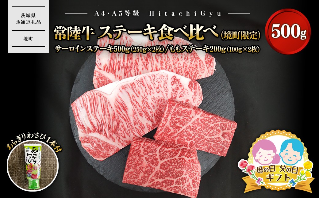 
                  【父の日/母の日までにお届け】常陸牛 ステーキ食べ比べ（境町限定） サーロインステーキ500ｇ（250g×2）・ももステーキ200ｇ（100ｇ×2） 合計700ｇ（あらぎりわさび1本付）
                
