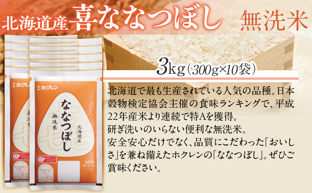 （無洗米３００ｇ×１０袋）ホクレン喜ななつぼし MKWAI155