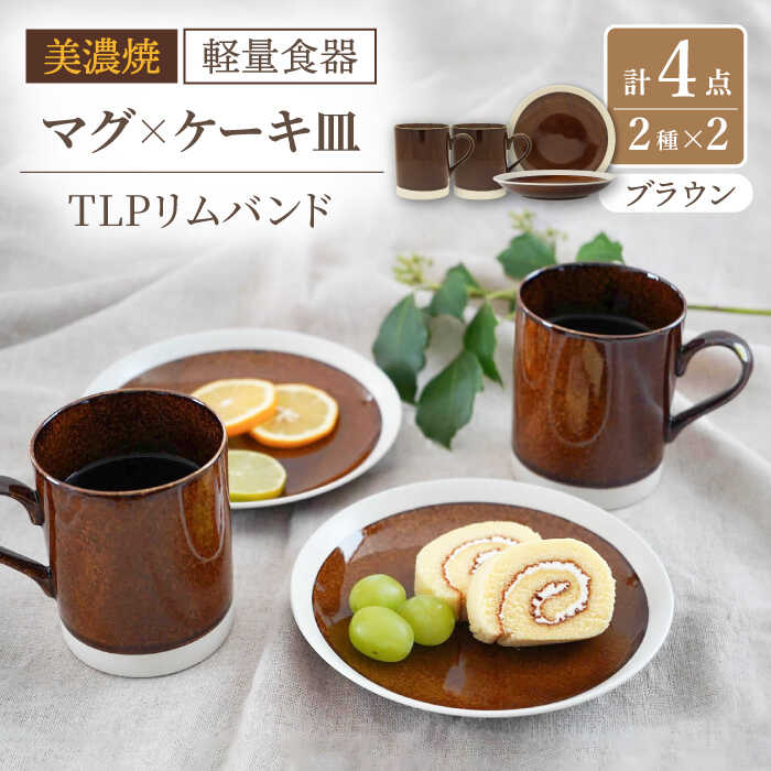 【ふるさと納税】【美濃焼】[軽量食器] TLPリムバンド ブラウン マグ×2個 ケーキ皿×2枚 ペアセット【井澤コーポレーション】≪多治見市≫ 食器 プレート マグカップ [TBP107]