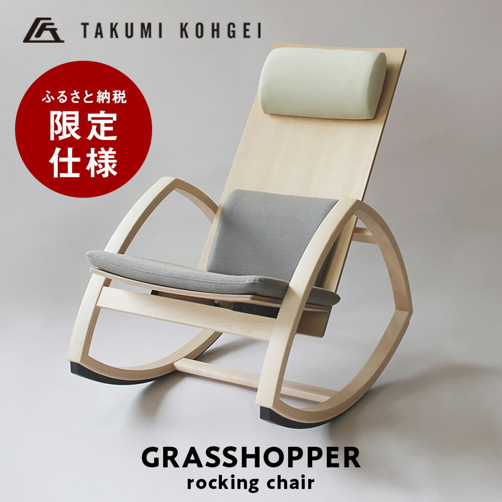 【ふるさと納税】【匠工芸】ふるさと納税仕様 グラスホッパーロッキングチェアふるさと納税 北海道 家具 椅子 東神楽 ロッキング チェア アームレスト