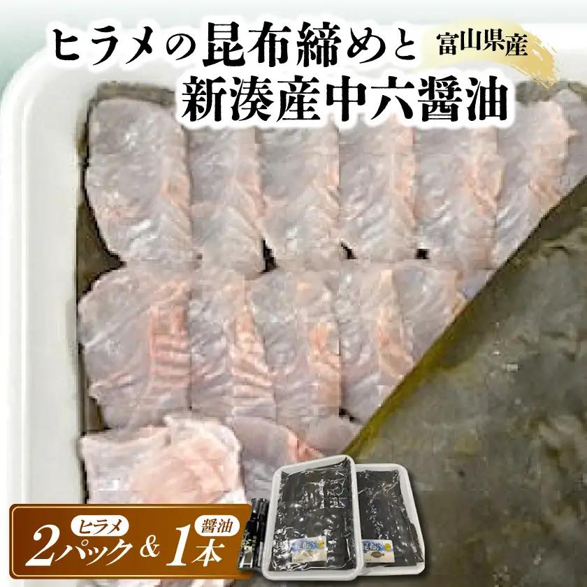 ヒラメの昆布締めと新湊産中六醤油セット【配送不可地域：離島】【1626084】