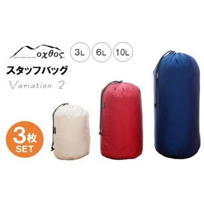 ふるさと納税 羽咋市 【バリエーション2】oxtos スタッフバッグ・3L〜10L(3枚セット)