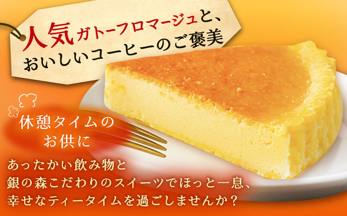 ガトーフロマージュと銀の森珈琲セット / チーズケーキ ケーキ コーヒー スイーツ 洋菓子 ギフト / 恵那市 / 銀の森 [AUBG044]