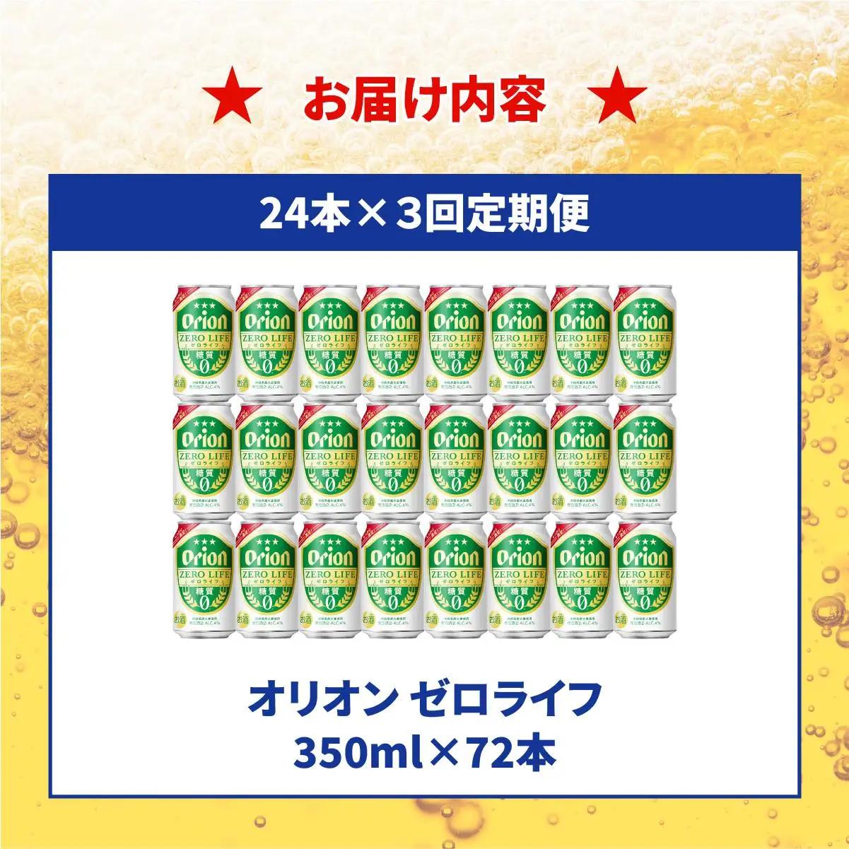 ≪ オリオンゼロライフ　350ml × 24缶  3回定期便≫