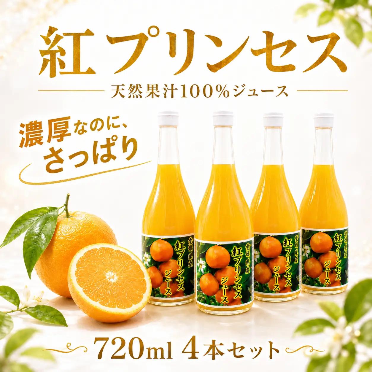 紅プリンセスジュース ストレート 720ml × 4本 中山農園 みかん 蜜柑 プリンセス ジュース 果物 みかんジュース ストレートジュース オレンジジュース 100％ フルーツ ストレート 柑橘 果汁 無添加 農家直送 産地直送 数量限定 国産 愛媛 愛南 なくなり次第終了