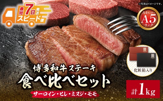Z59-39 博多和牛 【A4～A5】(ヒレ150g・サーロイン150g・モモ100g・ミスジ100g) ステーキ食べ比べセット各2枚 計1kg 牛肉 国産 和牛 人気 牛肉 おすすめ 冷凍  ブランド 和牛 ギフト 贈答 絶品 高級 高品質 お取り寄せ お歳暮 化粧箱 入り