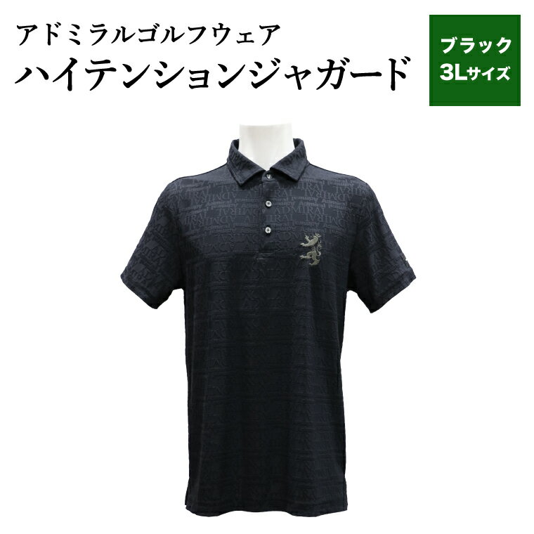 【ふるさと納税】【楽天限定】アドミラル　ゴルフウェア　ハイテンションジャガード　シャツ　半袖　ADMA633　ブラック3Lサイズ / ゴルフ ゴルフグッズ 服 Admiral Golf ポリエステル 動きやすい ウェア 半袖 伸縮性 快適 日本製 清潔 高品質【3月20日以降発送】