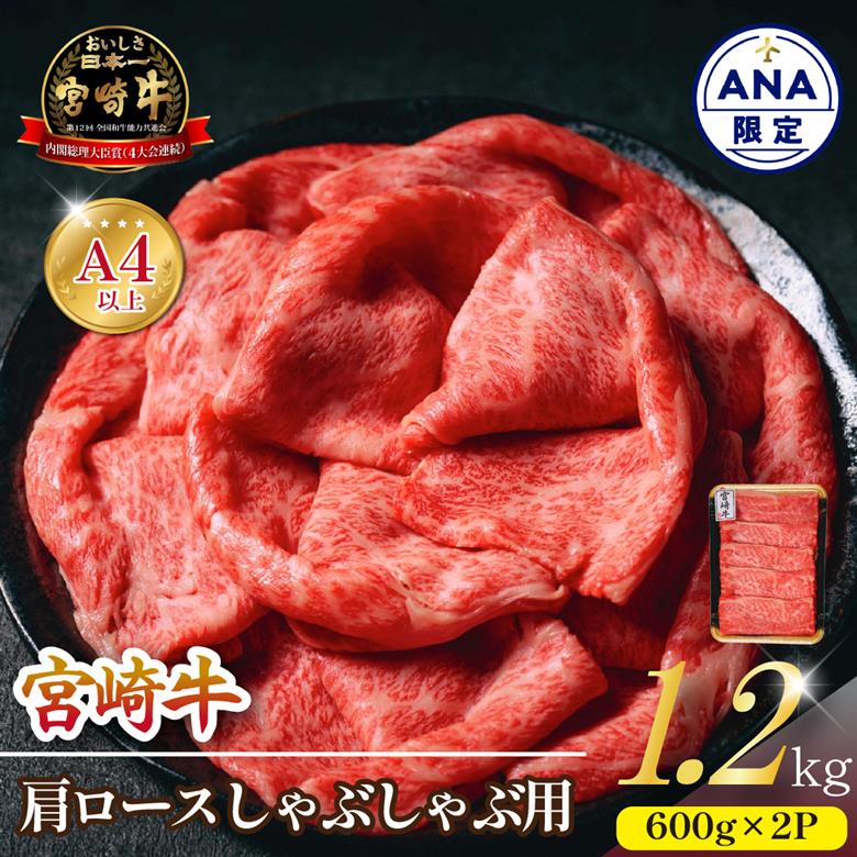 【ANA限定】A4等級以上 宮崎牛肩ロースしゃぶしゃぶ用 1.2kg（内閣総理大臣賞 牛肉 黒毛和牛 宮崎牛 ロース 赤身 霜降り しゃぶしゃぶ）