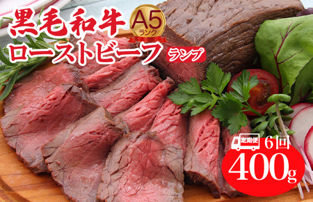 【定期便 全6回】A5ランク黒毛和牛ローストビーフ ランプ 400g 冷蔵 調理済み ローストビーフ 国産 牛肉 和牛 赤身 A5
