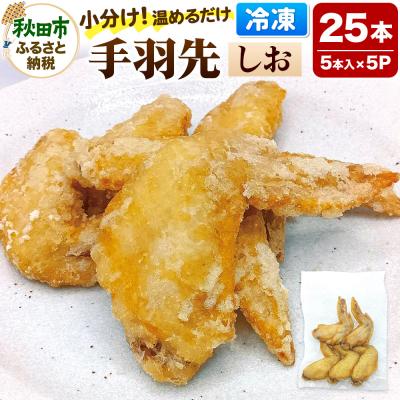 ふるさと納税 秋田市 手羽先のからあげ【しお】  5本入×5パック|15_mms-010501