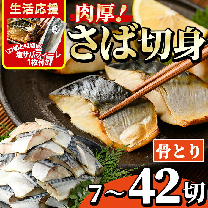 【ふるさと納税】＜内容量が選べる！＞骨とり 肉厚 サバ切身 (7～42切れ) 塩サバフィーレ1枚付き 小分け 切り身 鯖 さば 塩サバ 塩鯖 骨なし カット済 塩焼き 簡単 フライ 魚 海鮮 冷凍 お弁当 おかず【AW-46・AW-47・AW-72】【丸正水産】