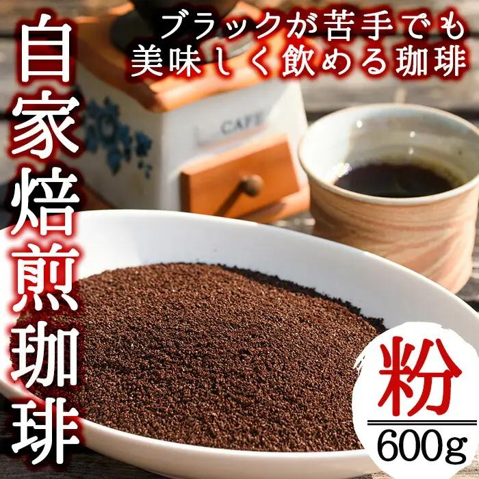 No.205 自家焙煎コーヒー 飲みやすいオリジナルブレンド♪海夢珈琲(マリンコーヒー) ＜コーヒー粉＞ (200g×3袋 計600g)飲料 コーヒー コーヒー粉 自家焙煎 ブレンドコーヒー オリジナ
