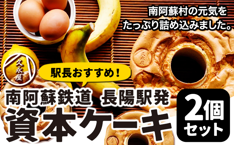 南阿蘇鉄道長陽駅発駅長オススメ資本ケーキ2個セット 久永屋《60日以内に出荷予定(土日祝除く)》シフォンケーキ---sms_fhsoshnk_60d_26_13500_2set---