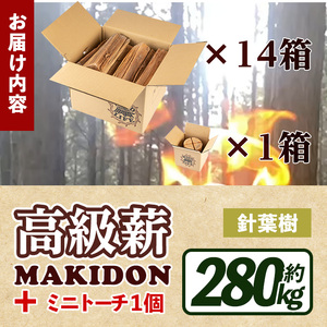 i796-02 鹿児島県産の薪 MAKIDON 針葉樹MIX＆ミニトーチ (約20kg×14箱・計280kg) 薪 まき 280kg トーチ 薪ストーブ 木材 焚火 たきび アウトドア キャンプ 針葉