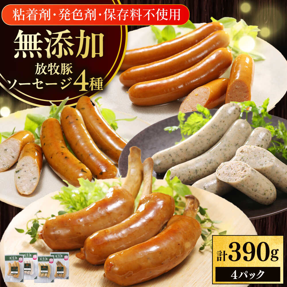 【ふるさと納税】放牧豚 ソーセージ BBQ 4種セット 計390g 《厚真町》【ファーマーズファクトリー株式会社】[AXBA147] ソーセージ ウインナー チョリソー 無塩せき BBQ セット 詰め合わせ 冷凍配送 北海道