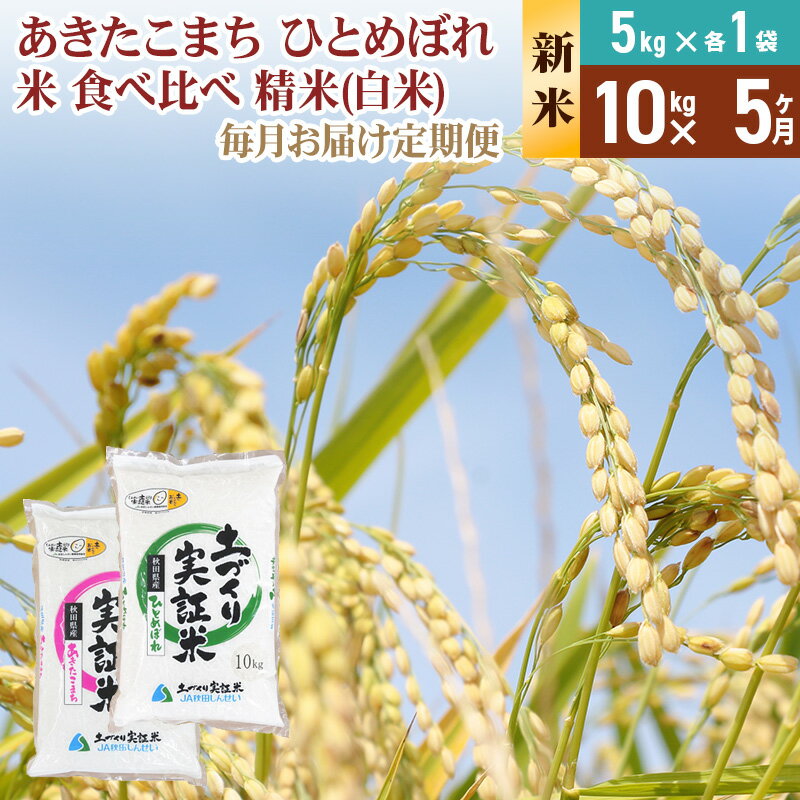 【ふるさと納税】《新米予約》【白米】《定期便》 10kg (5kg袋小分け) ×5回 令和7年産 あきたこまち ひとめぼれ 土作り実証米 食べ比べ 合計50kg 秋田県産