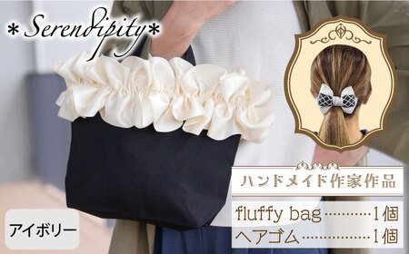 【ハンドメイド作家作品】fluffy bag (アイボリー)& ヘアゴム 1個セット【＊serendipity＊】 バッグ バッグ バッグ バッグ ハンドバッグ トートバッグ 築上町 [ABAS010]